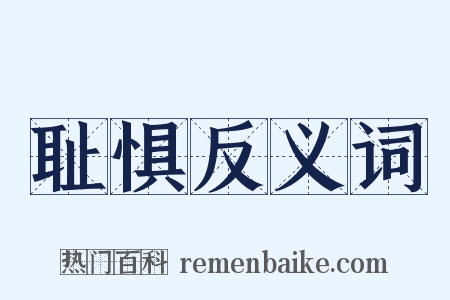 耻惧反义词是什么意思的图片
